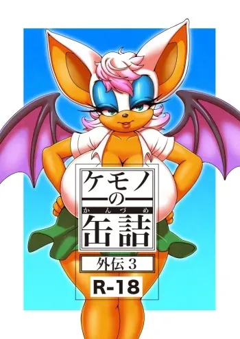 [Furry Fandom (Michiyoshi)] Kemono no Kanzume Gaiden 3 (Sonic The Hedgehog) [Korean] [Digital] manga cover