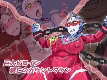 【缶ズメ工場 】巨大ヒロイン 滅亡のカウントダウン manga cover
