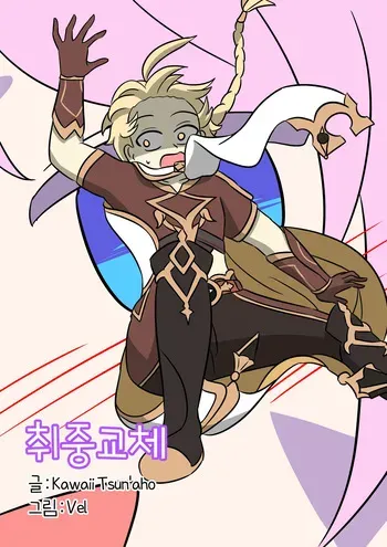 [Vel] Drunk Mix Up (Genshin Impact) [Korean] manga cover