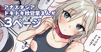 [はづき] アナスタシアドキドキ枕営業漫画 (アイドルマスター シンデレラガールズ) manga cover