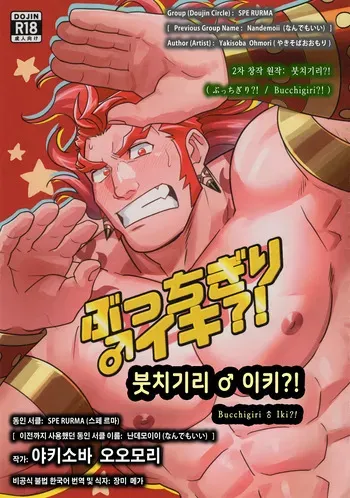 (Yarou Fes 2024-summer-) [SPE RURMA (Yakisoba Ohmori)] Bucchigiri ♂ Iki?! | 붓치기리♂이키?! (Bucchigiri?!) [Korean] [장미 메가] manga cover