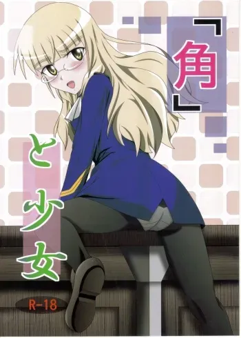 [Black Angel (Kurorantyuu)] Kado to Shoujo (Strike Witches) manga cover