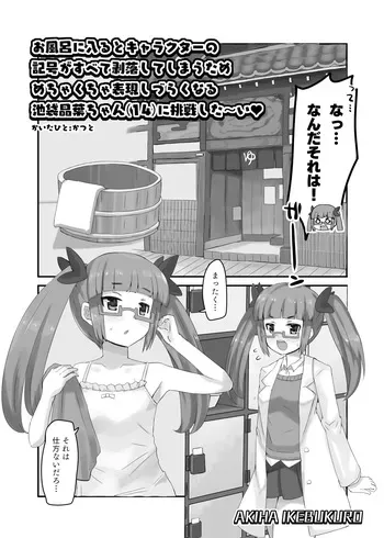 [かつと] 記号剥落池袋晶葉ちゃん manga cover