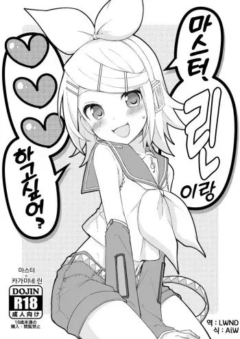 (VOCALOID STREET 08) [Midori no Kankitsuya (Sudati)] Master, Rin to ♥♥♥ Shitai no? | 마스터, 린이랑 ♥♥♥ 하고 싶어? (VOCALOID) [Korean] [LWND] manga cover