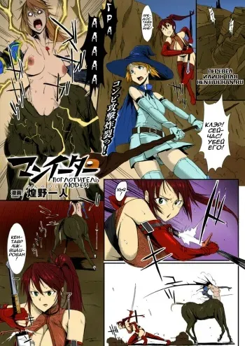 [Fan no Hitori] Man Eater (COMIC Unreal 2013-04 Vol. 42) [Russian] [Илион] [Colorized] [Digital] manga cover