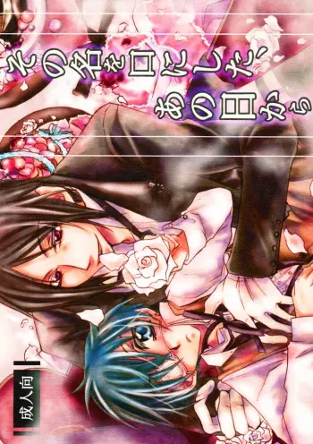 [POLUGO+ (Mizuki Tooru)] Sono Na o Kuchi ni Shita, Ano Hi kara (Kuroshitsuji) [English] {Mirusmayhem} manga cover