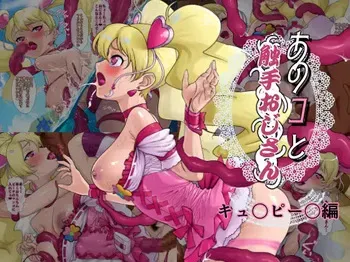 [Matsuda Shin] Ano ko to shokushu ojisan (kyu 〇 pī 〇 -hen) (Fresh Precure!) manga cover