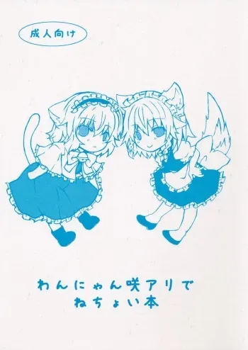 Wan Nyan Saku Ali de Nechoi Hon manga cover