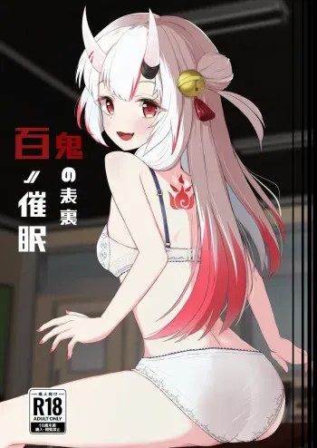 [I'll be BEAR (Shirokuma)] Hyaku no Saimin Oni no Hyori (Nakiri Ayame) [English] [Digital] manga cover
