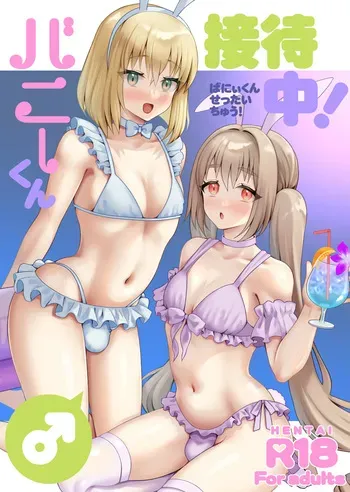 [Yupiteru (Jomo)] Bunny-kun Settai-chuu! [English] [mysterymeat3] [Digital] manga cover