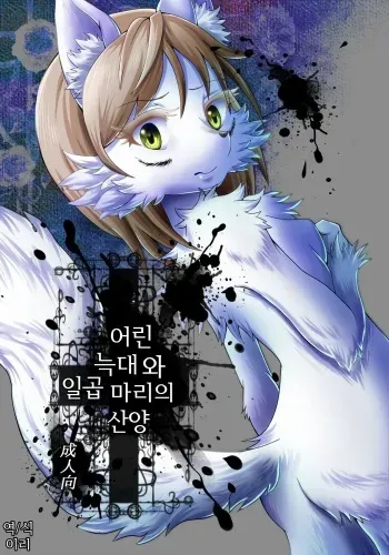 (Fur-st 7) [Kousyoudou (Bakugatou)] KoOokami to 7-Biki no Yagi - The Young Wolf and the Seven Goats [Korean] [이리] manga cover