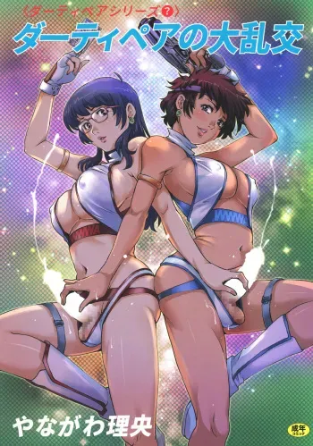 (C94) [GuruGuru Honpo (Yanagawa Rio)] Dirty Pair no Dairankou (Dirty Pair) manga cover