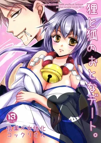 (SC2015 Winter) [ayafujii private circle (Fujii Aya)] Tanuki to Kitsune no Otona Date. (Gugure! Kokkuri-san) manga cover