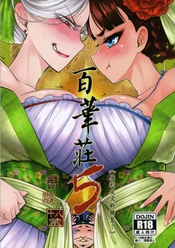 [San Se Fang (Heiqing Langjun)] Hyakkasou5 <<Rasetsu Yasha Sen Chokou>> manga cover