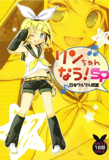 (C82) [Nihon Waru Waru Doumei (Arima Keitarou)] Rin-chan Now! SP (Vocaloid) manga cover