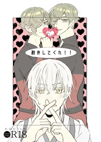 [Cha ni Neko-mamire (Toto)] Kanbenshitekure!! (Touken Ranbu) [Digital] manga cover