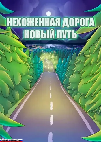 [Galo] A Road Less Traveled: A New Path [Ongoing] [Jesus42] на русском manga cover