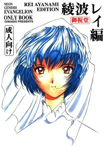 [Oiwaidou (Iwasaki Tatsuya)] Ayanami Rei Hen (Neon Genesis Evangelion) manga cover