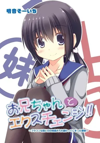 [Akane Souichi] Onii-chan to Exchange!! ~Bro-con na Imouto to Ani no Karada ga Irekawatte Shimatta Jian~ manga cover