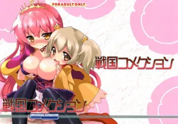 (C82) [Furaipan Daimaou (Chouchin Ankou)] Sengoku Kome Cushion (Sengoku Collection) manga cover