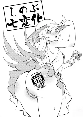 (C90) [Kayoudou (Matsuka)] Shinobu Shichihenge (Bakemonogatari) manga cover