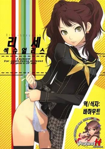 (C81) [Hapoi-Dokoro (Okazaki Takeshi)] Rise Sexualis (Persona 4) [Korean] [Team H] manga cover