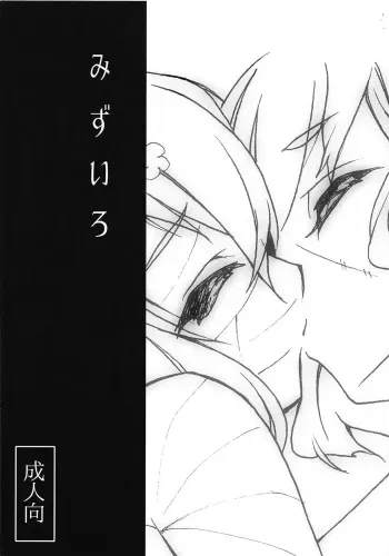 (COMIC1☆15) [SABAKUNOSAKURA (Ero Koutei)] Mizuiro (Zombie Land Saga) manga cover