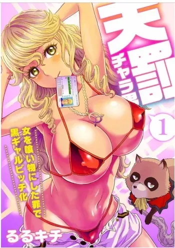 Tenbatsu Chara-o ~Onna o Kuimono ni Shita Tsumi de Kurogal Bitch-ka~ Ch. 1-5 manga cover