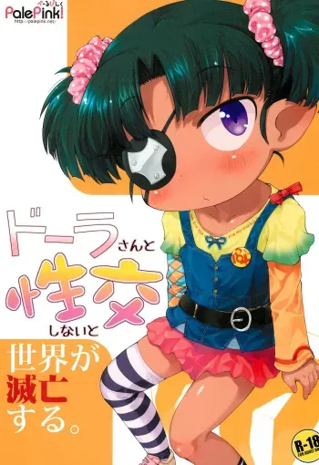 (Puniket 26) [PalePink! (Sakurabe Notos)] Dora-san to Seikou Shinai to Sekai ga Metsubou suru. (Lotte no Omocha!) manga cover