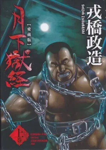 [Ebisuya (Ebisubashi Seizou)] Gekkagoku-kyou [Digital] manga cover