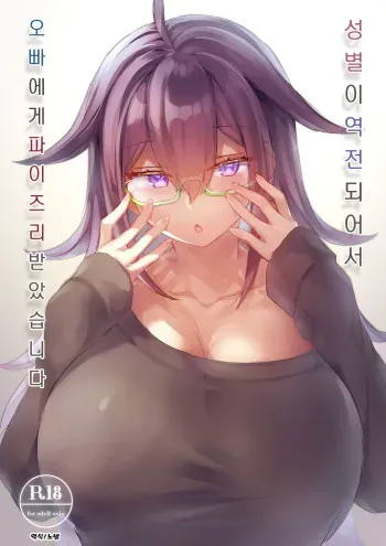 [Wakuwaku Yotonjo. (Pokoten)] Seibetsu ga Gyakuten Shite Ani ni Paizuri saremashita. | 성별이 역전되어서 오빠에게 파이즈리 받았습니다 [Korean] [Digital] manga cover