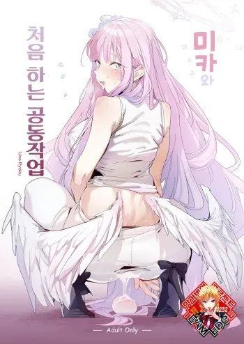 [GreenHouse (Uno Ryoku)] Mika to Hajimete no Kyoudou Sagyou | 미카와 처음 하는 공동작업 (Blue Archive) [Korean] [Team Edge] [Digital] manga cover