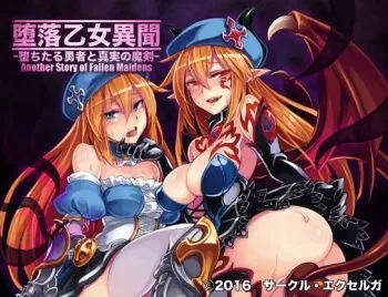 墮落乙女異聞―墮ちたる勇者と真実の魔剣― manga cover