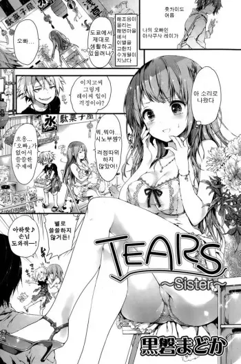 [Kuroiwa Madoka] TEARS ~Sister~ (COMIC Potpourri Club 2015-09) [Korean] manga cover