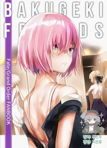 [Tottemodaiji (Daiji)] BAKUGEKI FRIENDS (Fate/Grand Order) [Korean] [팀☆데레마스] [Digital] manga cover