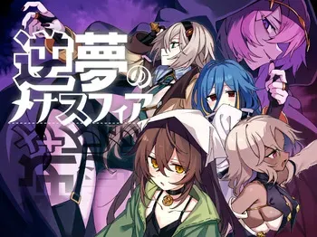 [クレイジー二厘] 逆夢のメナスフィア ver1.21 + DLC「その後の話/ヤムが企む話」 (Event CG) manga cover