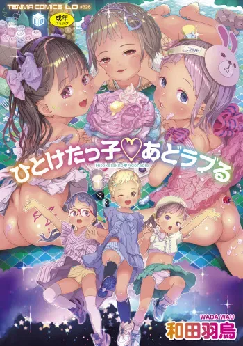 [Wada Wau] Hitoketakko Adorable [Digital] manga cover