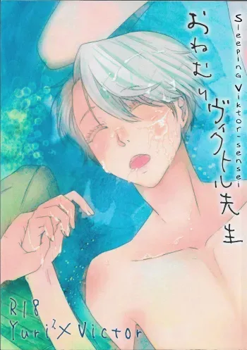 Onemuri Victor Sensei | Sleeping Viktor-sensei manga cover