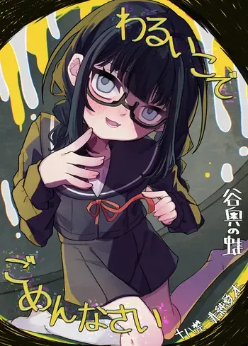 [Tanioku no Kaeru (Ameno Kaeru)] Waruiko de Gomennasai [Digital] manga cover
