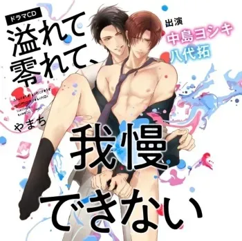 Afurete Koborete, Gaman Dekinai Ch. 3 manga cover