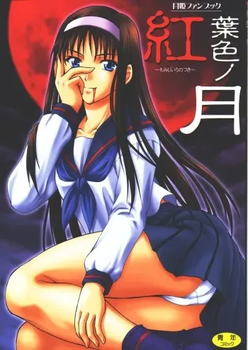 (C61) [Nanairo Koubou (Martan)] Momijiiro no Tsuki (Tsukihime) manga cover