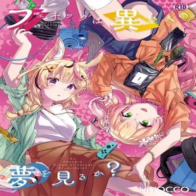 Do Fennecs Dream Of Unreal Encounters? [Doujinshi] manga cover