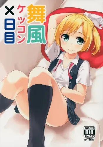 (C88) [Batsu Jirushi (Batsu)] Maikaze Kekkon X-kame (Kantai Collection -KanColle-) [English] {Hennojin} manga cover