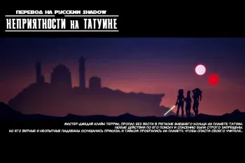 [Dave Cheung] Trouble on Tatooine + Bonus | Неприятности на Татуине + Бонус (Star Wars) [Russian] {Shadow} manga cover