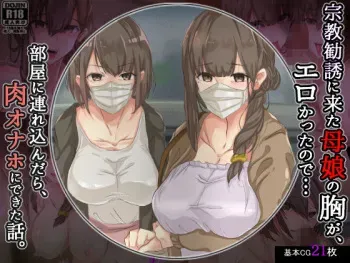 [メルコロ]宗教勧誘に来た母娘の胸がエロかったので、部屋に連れ込んだら、肉オナホにできた話。 manga cover