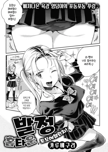 [Karube Guri] Hatsujou Hometown Tomoe Challenge! | 발정 홈타운 토모에챌린지! (COMIC X-EROS #83) [Korean] [Digital] manga cover