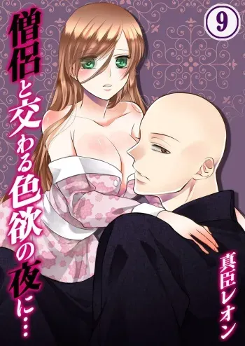 [Maomi Leon, uroco] Souryo to Majiwaru Shikiyoku no Yoru ni... 9 manga cover