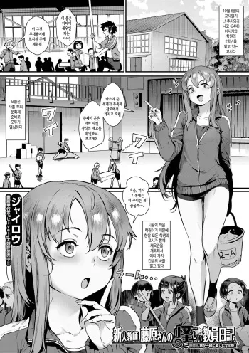 [Jairou] Shinjin Kyoushi Fujiwara-san no Ayashii Kyouin Nikki Sanjigenme, Minna ga Issho ni Tanoshimu Bunkasei! | 신인교사 후지와라 씨의 수상한 교사일기 세번째 시간, 모두가 함께 즐기는 문화제! (COMIC MILF 2022-02 Vol. 64) [Korean] [Digital] manga cover