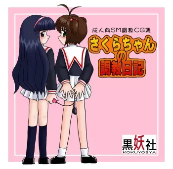 [Kokuyosya (Shimizu Masakazu)] Sakura-chan no Choukyou Nikki (Cardcaptor Sakura) manga cover