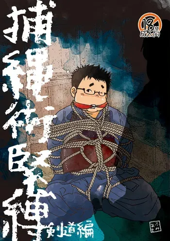 (YaroFes2022) [Yururi (Fumiaki)] Hojōjutsu Baku - Kendōhen - Jūdōhen [Digital] manga cover
